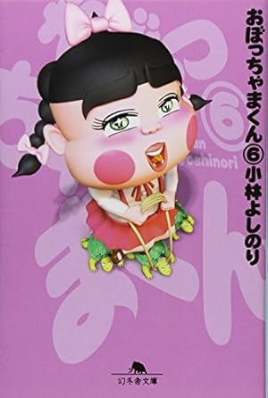 【21冊セット】小林よしのり　おぼっちゃまくん 21冊セット】小林よしのり おぼっちゃまくん おぼっちゃまくん